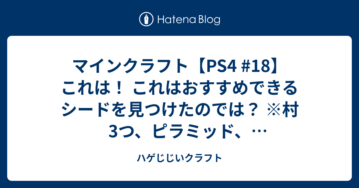 マインクラフト Ps4 18 これは これはおすすめできるシードを見つけたのでは 村3つ ピラミッド ジャングル寺院あり シード 値と座標は概要欄に Ps4 おすすめシード 1 ハゲじじいクラフト