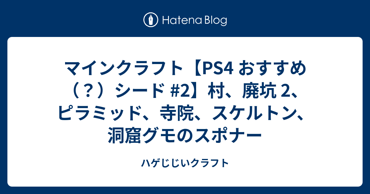 マインクラフト Ps4 おすすめ シード 2 村 廃坑 2 ピラミッド 寺院 スケルトン 洞窟グモのスポナー ハゲじじいクラフト