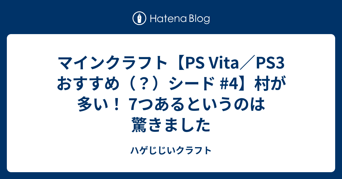 マインクラフト Ps Vita Ps3 おすすめ シード 4 村が多い 7つあるというのは驚きました ハゲじじいクラフト