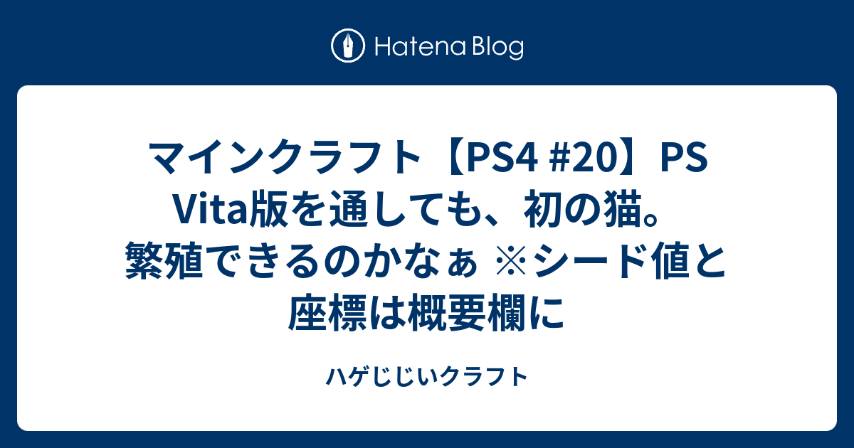 マインクラフト Ps4 Ps Vita版を通しても 初の猫 繁殖できるのかなぁ シード値と座標は概要欄に ハゲじじいクラフト