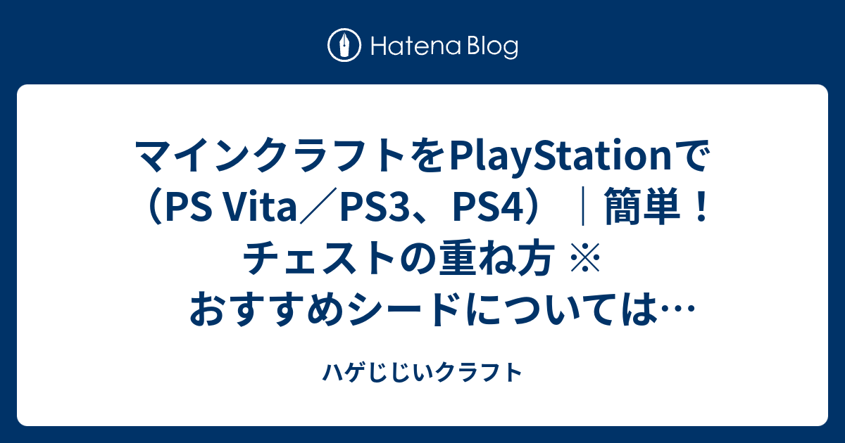 マインクラフトをplaystationで Ps Vita Ps3 Ps4 簡単 チェストの重ね方 おすすめシードについては概要欄の動画から Psvita Ps3 72 ハゲじじいクラフト