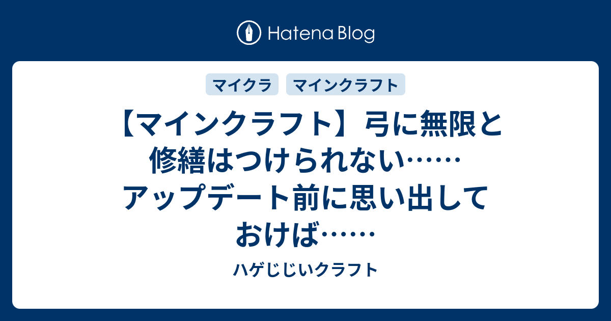 マインクラフト 弓に無限と修繕はつけられない アップデート前に思い出しておけば ハゲじじいクラフト