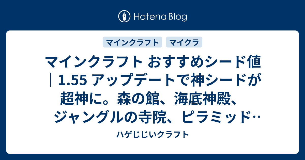 マインクラフト おすすめシード値 1 55 アップデートで神シードが超神