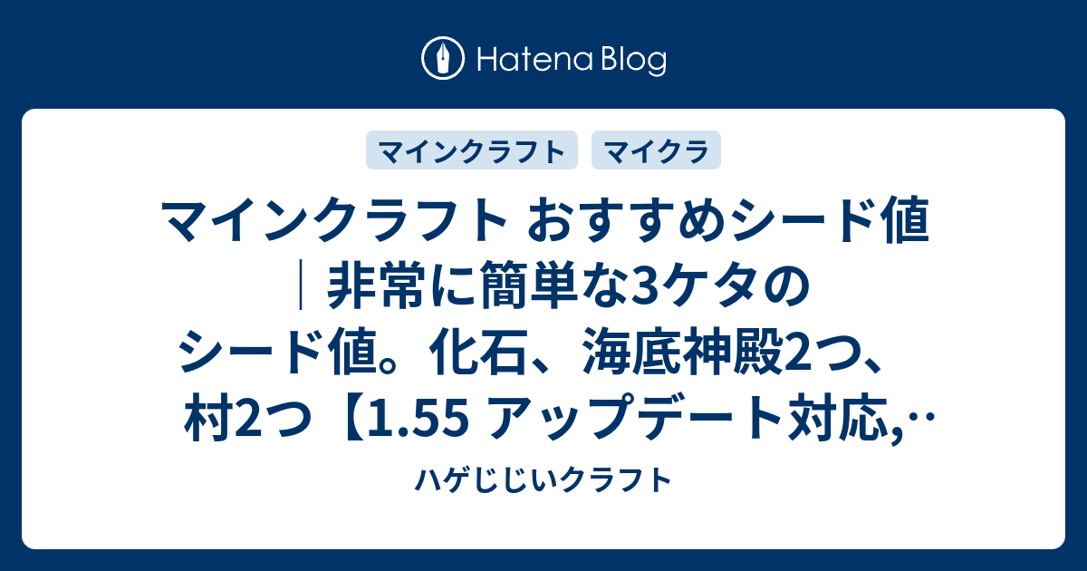 マインクラフト おすすめシード値 非常に簡単な3ケタのシード値 化石 海底神殿2つ 村2つ 1 55 アップデート対応 Tu 56 Seed Vita Ps4 Wii U Ps3 ハゲじじいクラフト