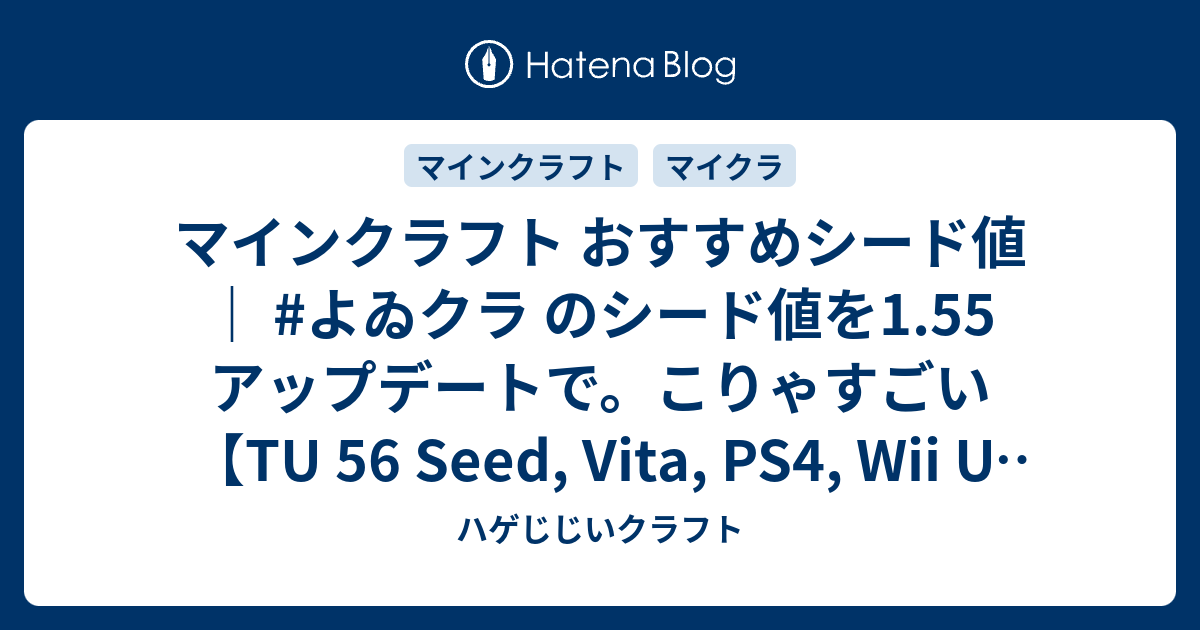 マインクラフト おすすめシード値 よゐクラ のシード値を1 55 アップデートで こりゃすごい Tu 56 Seed Vita Ps4 Wii U Ps3 ハゲじじいクラフト