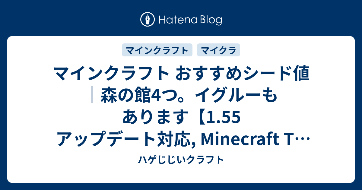 マインクラフト おすすめシード値 森の館4つ イグルーもあります 1 55 アップデート対応 Minecraft Tu 56 Seed Vita Ps4 Wii U Ps3 ハゲじじいクラフト