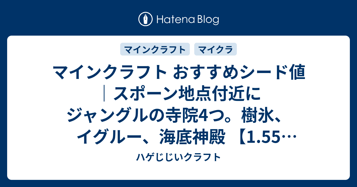 マインクラフト おすすめシード値 スポーン地点付近にジャングルの寺院4つ 樹氷 イグルー 海底神殿 1 55 アップデート対応 Minecraft Tu 56 Seed Vita Ps4 Wii U Ps3 ハゲじじいクラフト