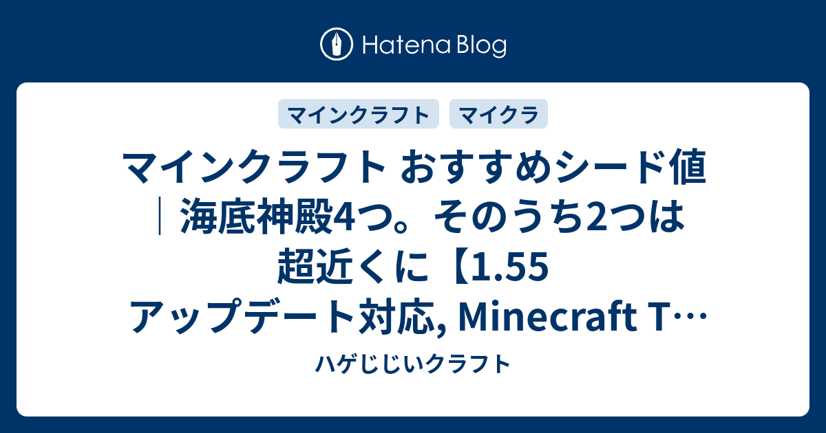 マインクラフト おすすめシード値 海底神殿4つ そのうち2つは超近くに 1 55 アップデート対応 Minecraft Tu 56 Seed Vita Ps4 Wii U Ps3 ハゲじじいクラフト