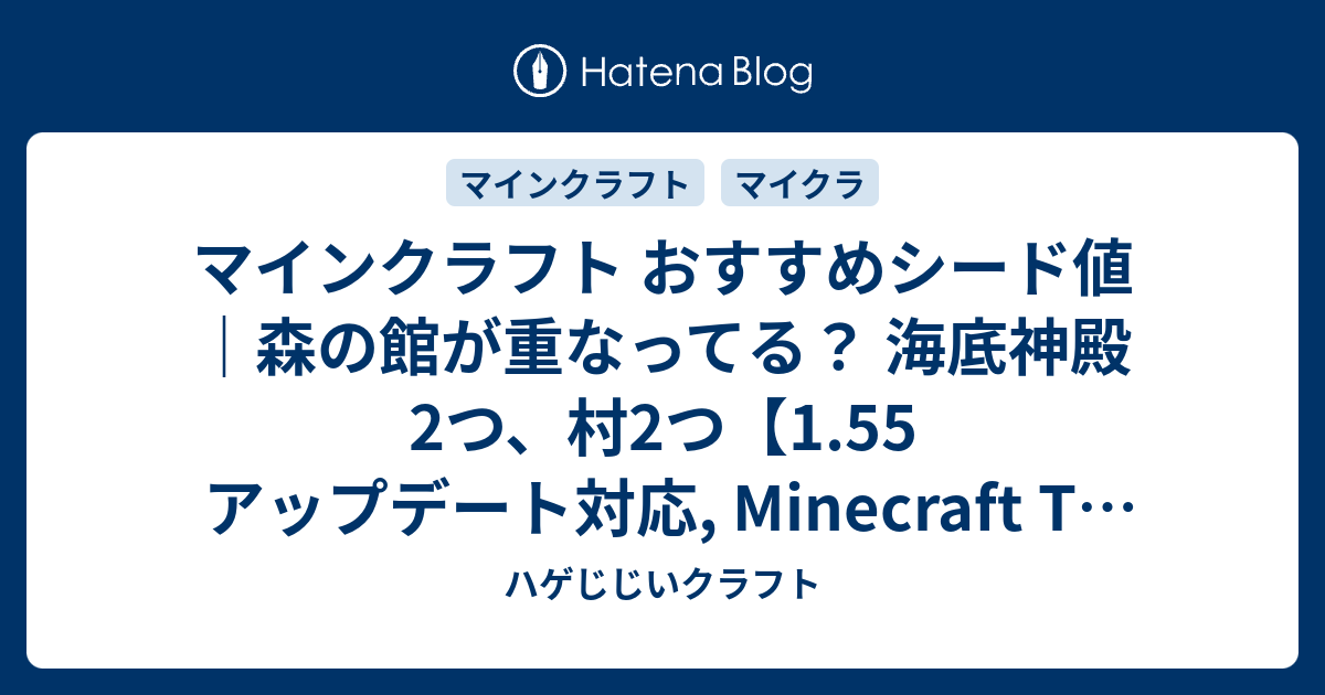 マインクラフト おすすめシード値 森の館が重なってる 海底神殿2つ 村2つ 1 55 アップデート対応 Minecraft Tu 56 Seed Vita Ps4 Wii U Ps3 ハゲじじいクラフト