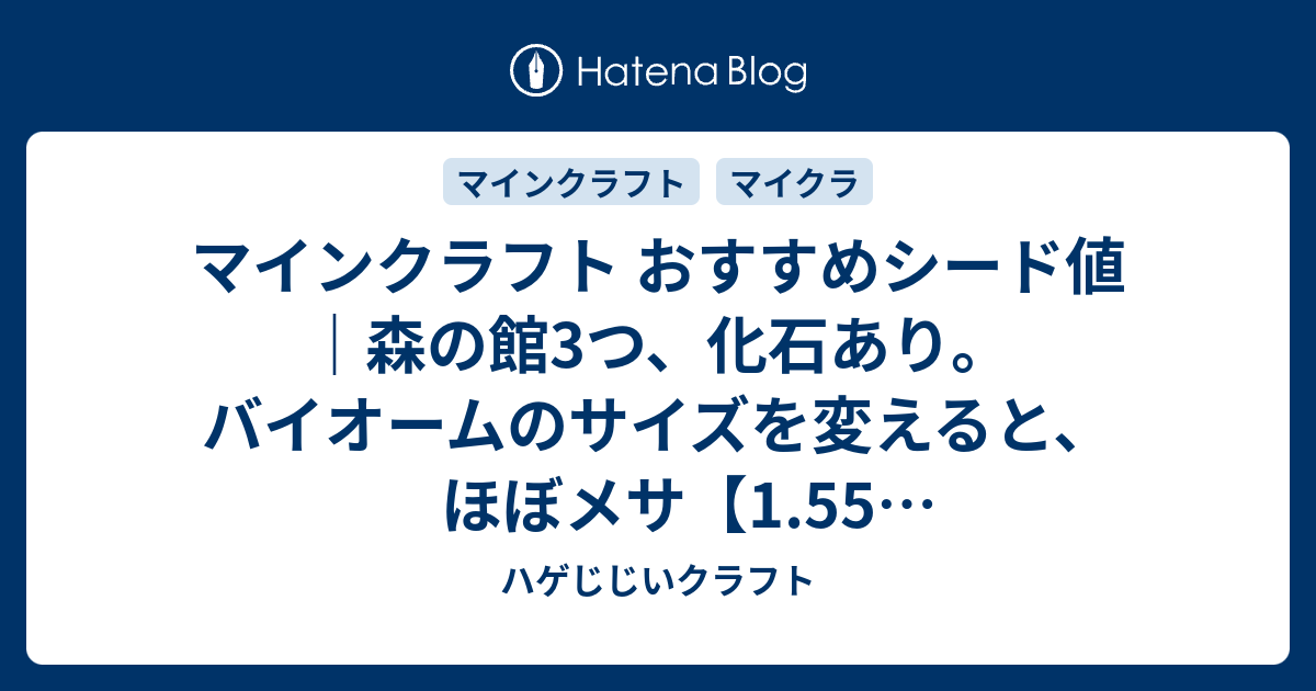 マインクラフト おすすめシード値 森の館3つ 化石あり バイオームのサイズを変えると ほぼメサ 1 55 アップデート対応 Minecraft Tu 56 Seed Vita Ps4 Wii U ハゲじじいクラフト