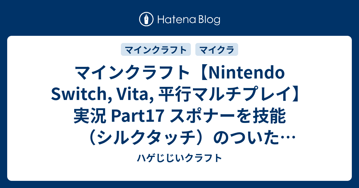 マインクラフト Nintendo Switch Vita 平行マルチプレイ 実況 Part17 スポナーを技能 シルクタッチ のついたツールで壊すとどうなるの ハゲじじいクラフト