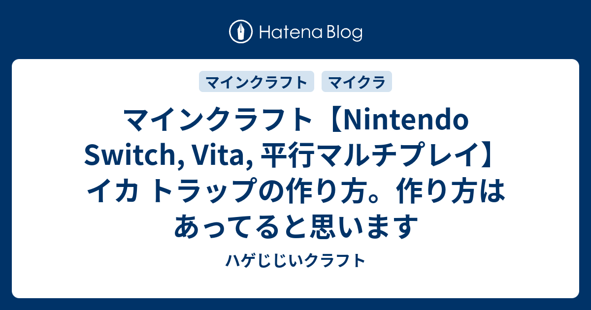 マインクラフト Nintendo Switch Vita 平行マルチプレイ イカ トラップの作り方 作り方はあってると思います ハゲじじい クラフト