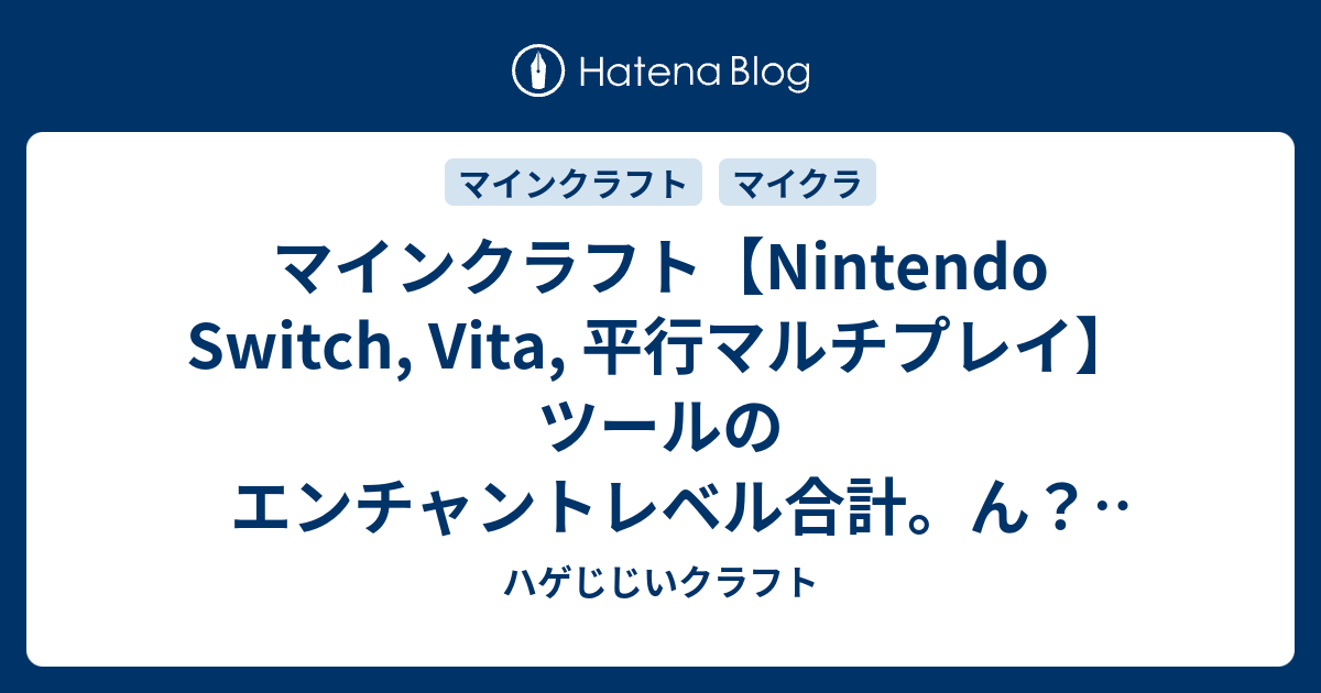 マインクラフト Nintendo Switch Vita 平行マルチプレイ ツールのエンチャントレベル合計 ん どういうことこれ ハゲじじいクラフト