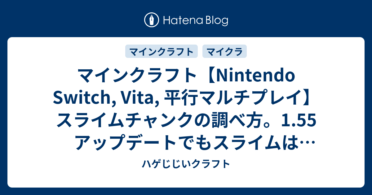 マインクラフト Nintendo Switch Vita 平行マルチプレイ スライムチャンクの調べ方 1 55 アップデートでもスライムはわくのか ハゲじじいクラフト