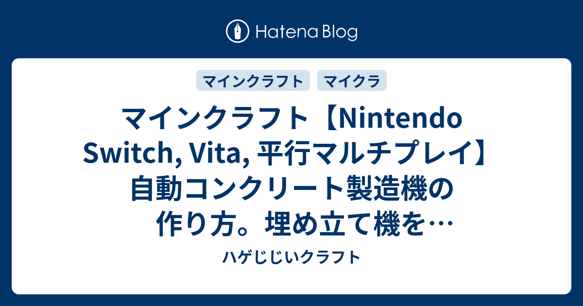マインクラフト Nintendo Switch Vita 平行マルチプレイ 自動コンクリート製造機の作り方 埋め立て機を応用しました ハゲじじいクラフト