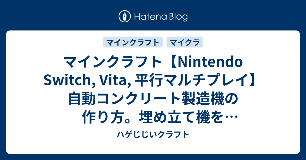 マインクラフト Nintendo Switch Vita 平行マルチプレイ 自動コンクリート製造機の作り方 埋め立て機を応用しました ハゲじじい クラフト