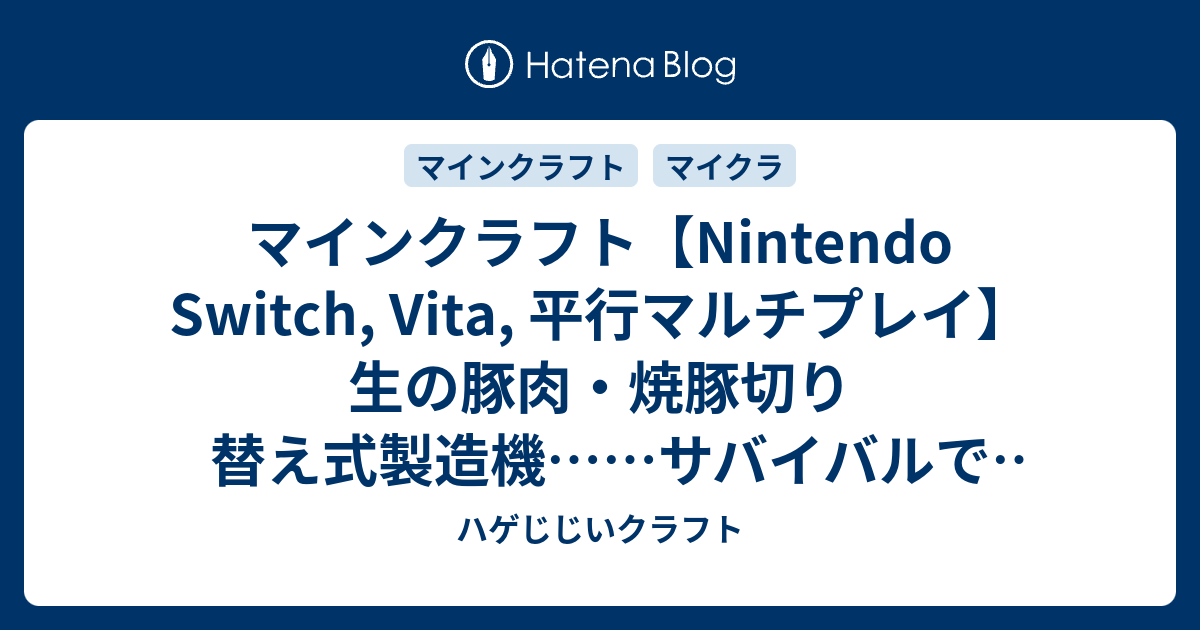 マインクラフト Nintendo Switch Vita 平行マルチプレイ 生の豚肉 焼豚切り替え式製造機 サバイバルで作る これ ハゲじじいクラフト