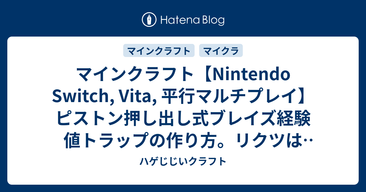 マインクラフト Nintendo Switch Vita 平行マルチプレイ ピストン押し出し式ブレイズ経験値トラップの作り方 リクツは簡単ですが ハゲじじいクラフト