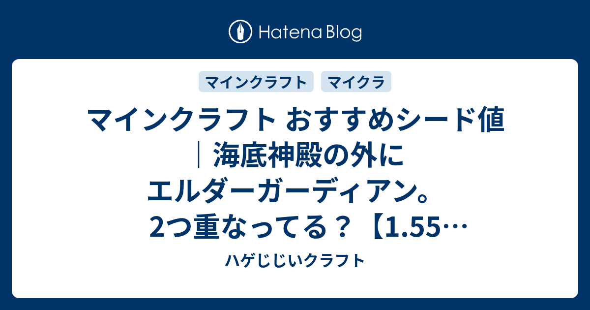マインクラフト おすすめシード値 海底神殿の外にエルダーガーディアン 2つ重なってる 1 55 アップデート Minecraft Tu 56 Seed Vita Ps4 Ps3 Wii U Switch ハゲじじいクラフト