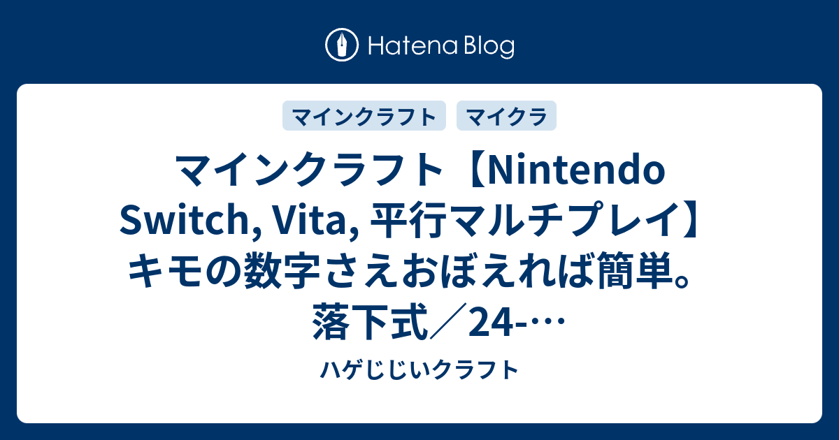 マインクラフト Nintendo Switch Vita 平行マルチプレイ キモの数字さえおぼえれば簡単 落下式 24 32方式天空トラップタワーの 作り方 ハゲじじいクラフト
