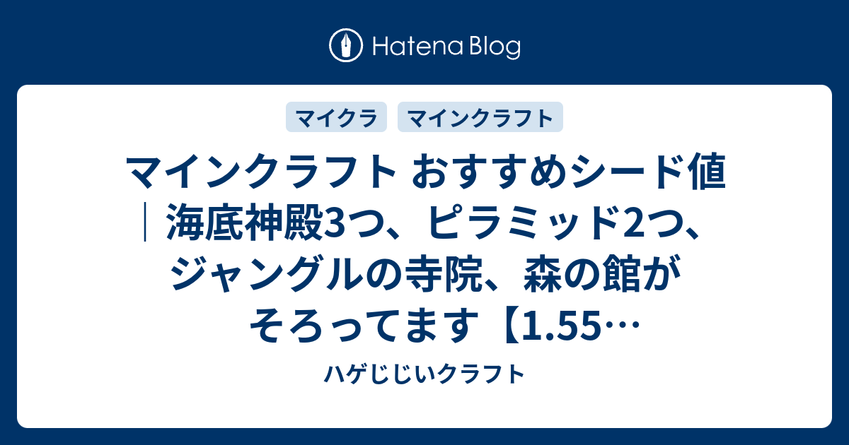 マインクラフト おすすめシード値 海底神殿3つ ピラミッド2つ ジャングルの寺院 森の館がそろってます 1 55 アップデート対応 Minecraft Tu 56 Seed Vita Ps4 Ps3 Wii U ハゲじじいクラフト