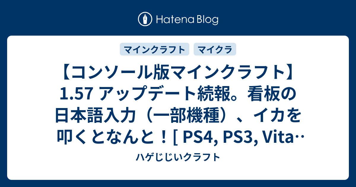 コンソール版マインクラフト 1 57 アップデート続報 看板の日本語入力 一部機種 イカを叩くとなんと Ps4 Ps3 Vita Wii U Switch Btuではありません ハゲじじいクラフト