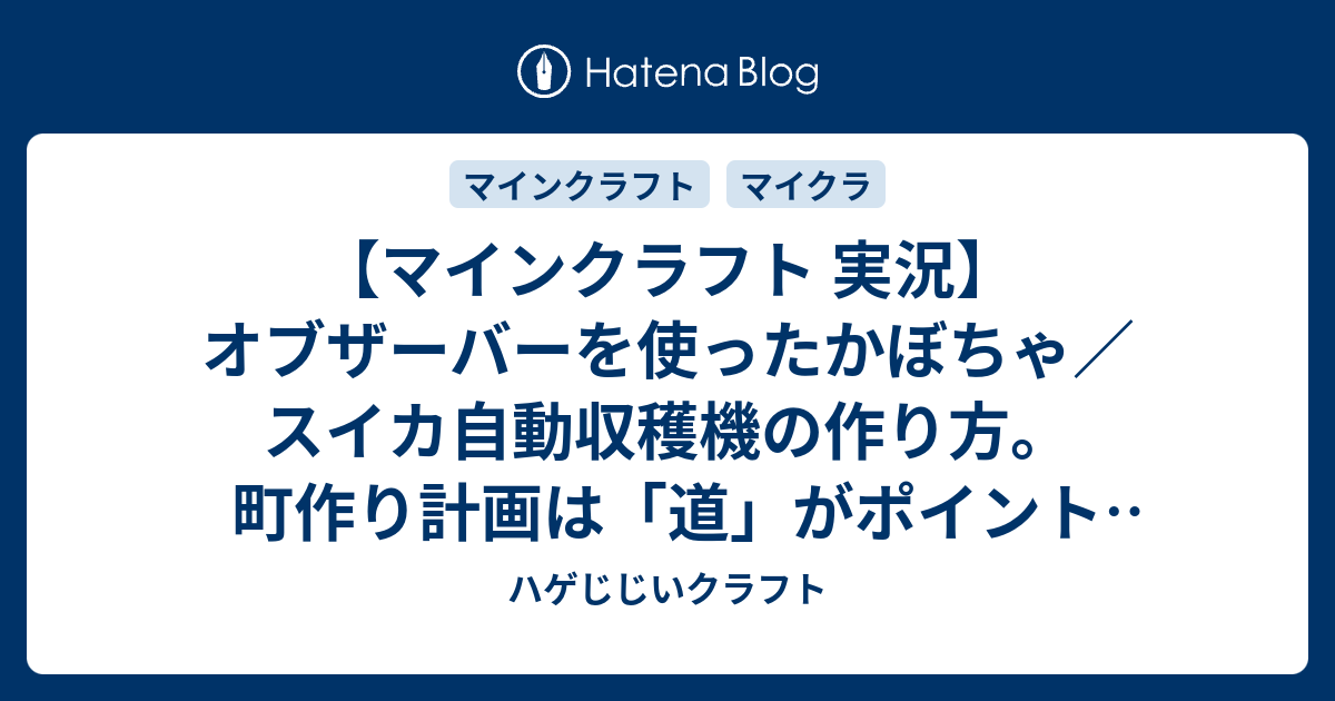 マインクラフト 実況 オブザーバーを使ったかぼちゃ スイカ自動収穫機の作り方 町作り計画は 道 がポイント 平行マルチプレイ Switch Vita Part45 ニンテンドー スイッチ ハゲじじいクラフト