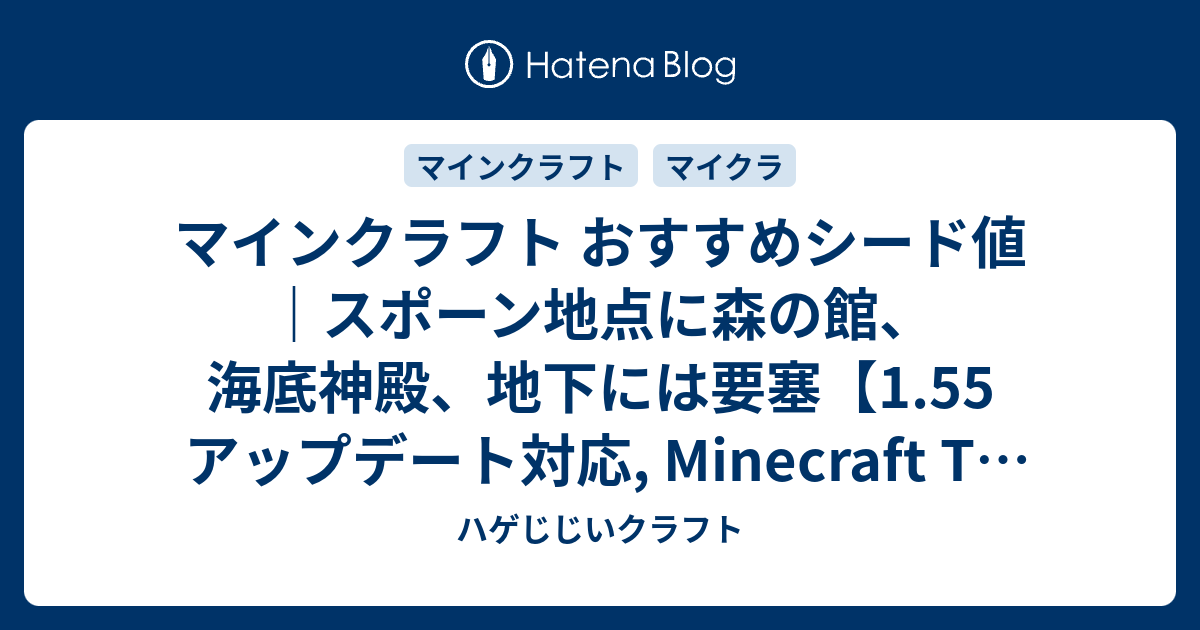 マインクラフト おすすめシード値 スポーン地点に森の館 海底神殿 地下には要塞 1 55 アップデート対応 Minecraft Tu 56 Seed Vita Ps4 ハゲじじいクラフト