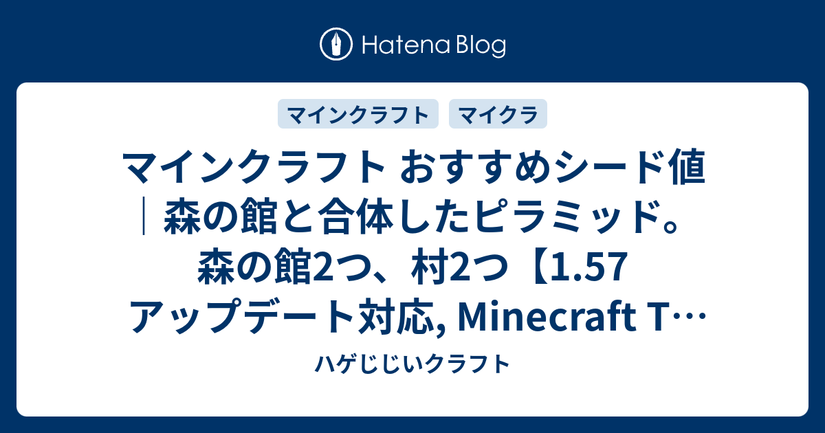 マインクラフト おすすめシード値 森の館と合体したピラミッド 森の館2つ 村2つ 1 57 アップデート対応 Minecraft Tu 57 Seed Vita Ps4 ハゲじじいクラフト