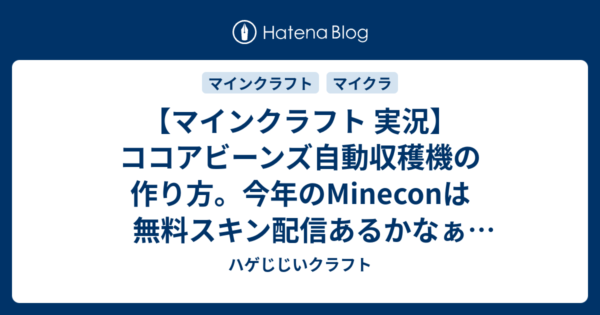 マインクラフト 実況 ココアビーンズ自動収穫機の作り方 今年のmineconは無料スキン配信あるかなぁ 平行マルチプレイ Switch Vita Part48 ニンテンドー スイッチ ハゲじじいクラフト