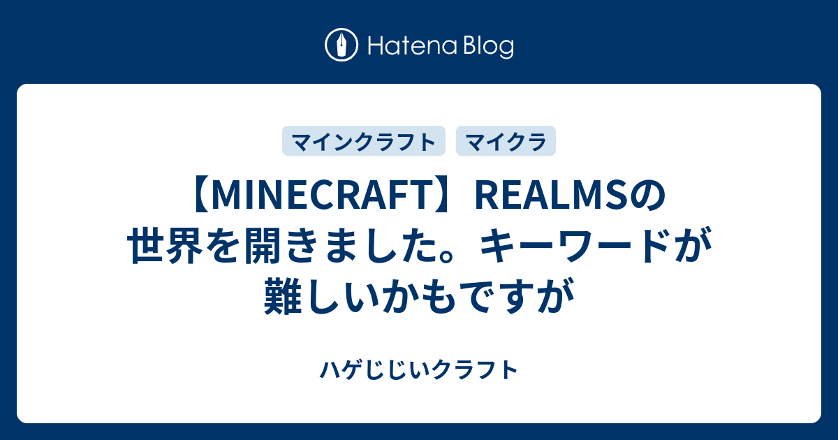 Minecraft Realmsの世界を開きました キーワードが難しいかもですが ハゲじじいクラフト