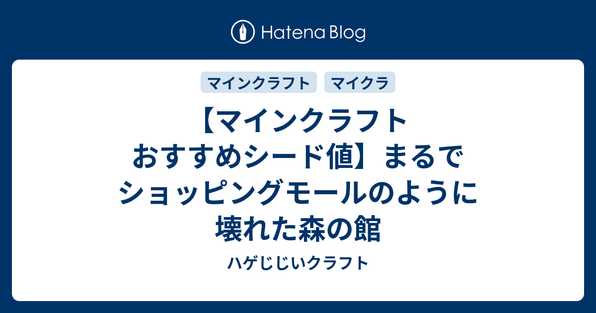 マインクラフト おすすめシード値 まるでショッピングモールのように