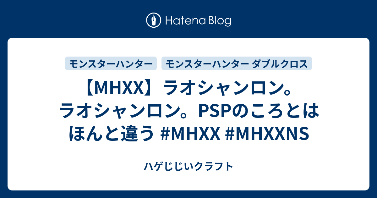 Mhxx ラオシャンロン ラオシャンロン Pspのころとはほんと違う Mhxx Mhxxns ハゲじじいクラフト