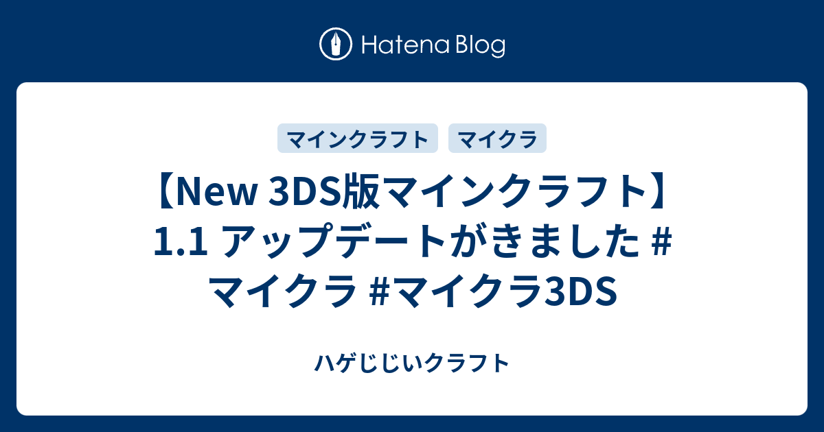 New 3ds版マインクラフト 1 1 アップデートがきました マイクラ マイクラ3ds ハゲじじいクラフト