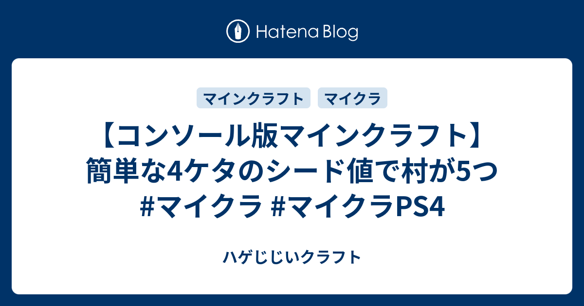 コンソール版マインクラフト 簡単な4ケタのシード値で村が5つ マイクラ マイクラps4 ハゲじじいクラフト