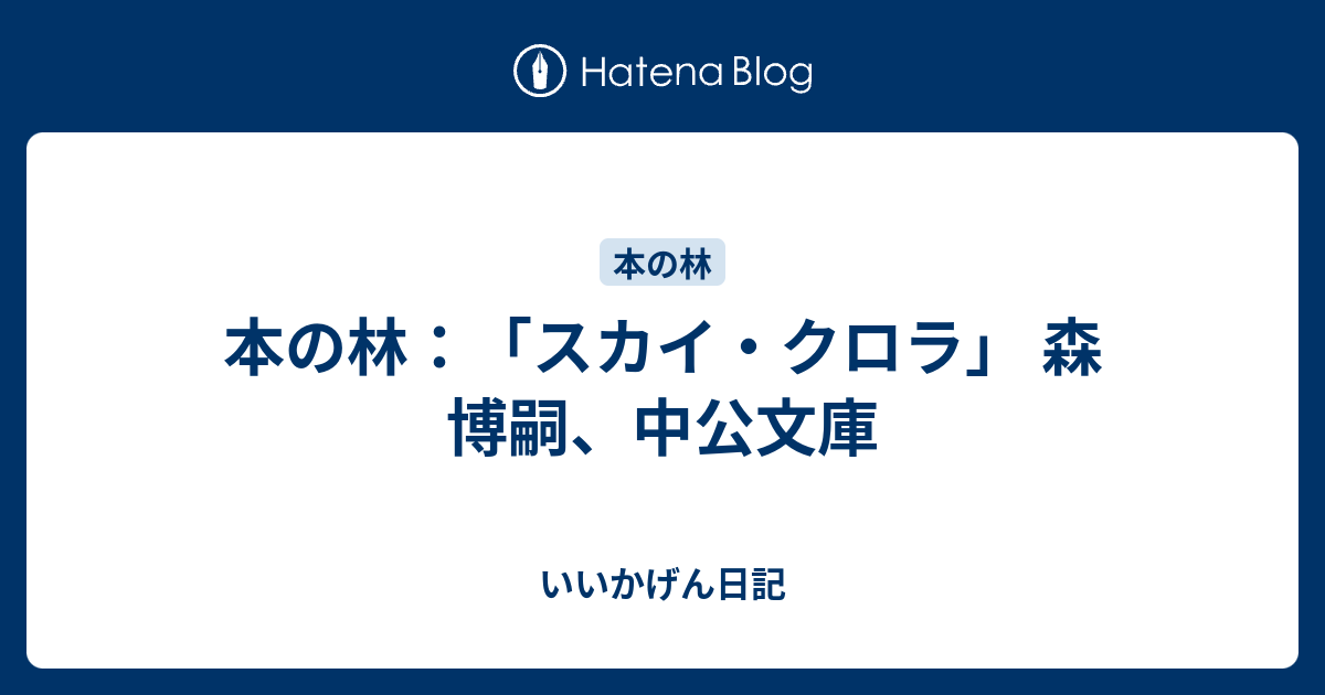 本の林 スカイ クロラ 森 博嗣 中公文庫 いいかげん日記