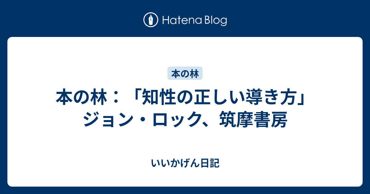 本の林 知性の正しい導き方 ジョン ロック 筑摩書房 いいかげん日記