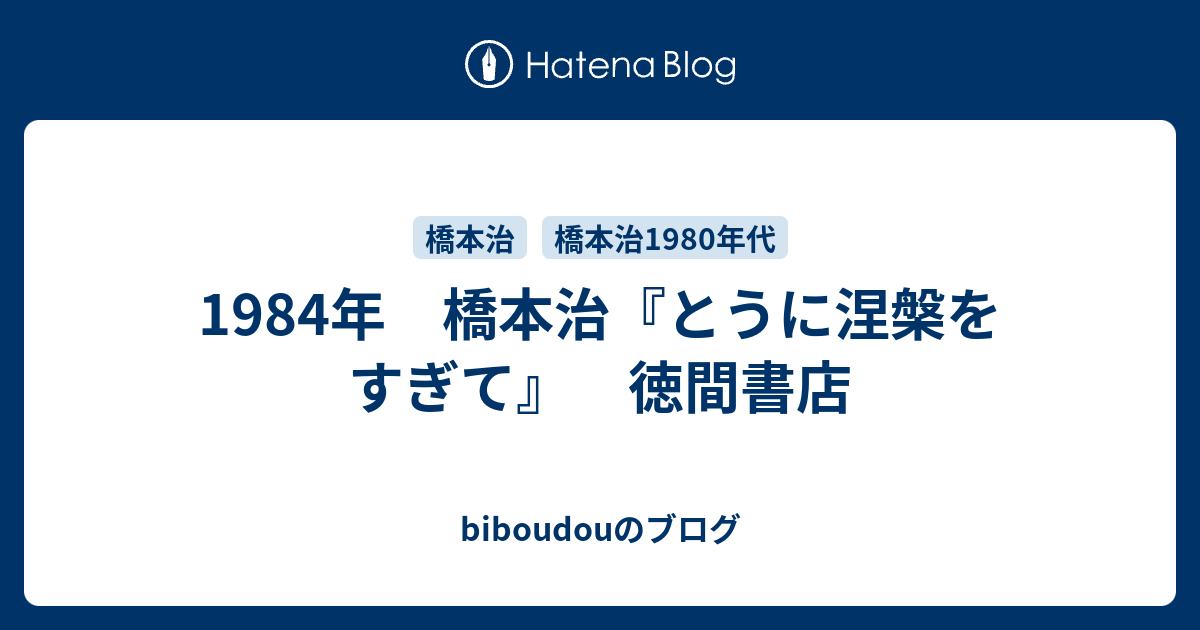 1984年 橋本治 とうに涅槃をすぎて 徳間書店 Biboudouのブログ