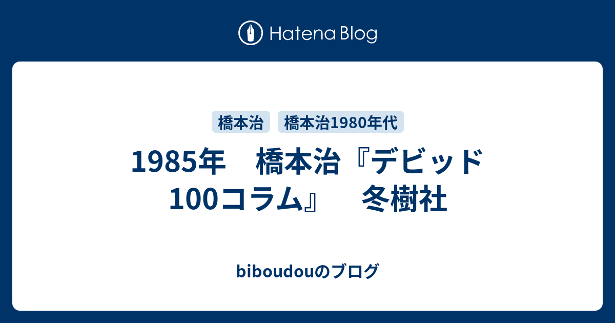 1985年 橋本治『デビッド100コラム』 冬樹社 - biboudouのブログ