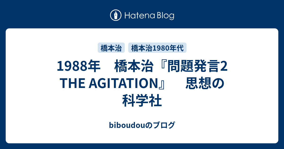 問題発言/問題発言2 セット 橋本治（問題発言（単行本））