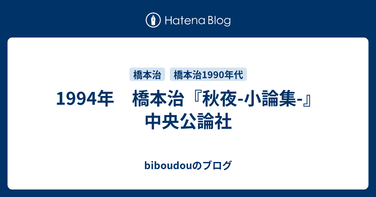 1994年 橋本治『秋夜-小論集-』 中央公論社 - biboudouのブログ