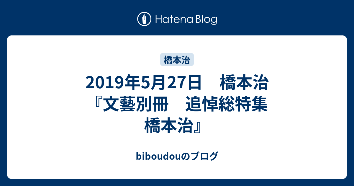 2019年5月27日 橋本治 『文藝別冊 追悼総特集 橋本治』 - biboudouのブログ