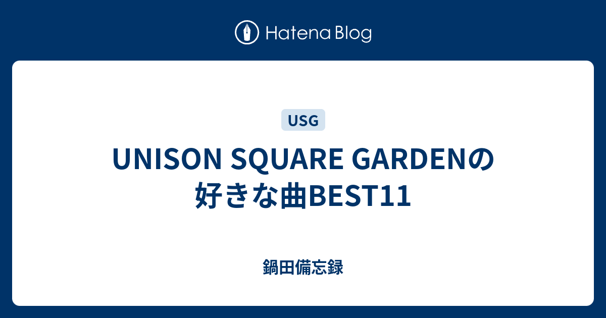 Unison Square Gardenの好きな曲best11 鍋田備忘録