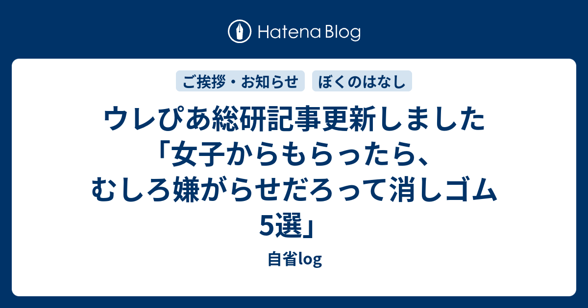 ウレぴあ総研記事更新しました 女子からもらったら むしろ嫌がらせだろって消しゴム5選 自省log