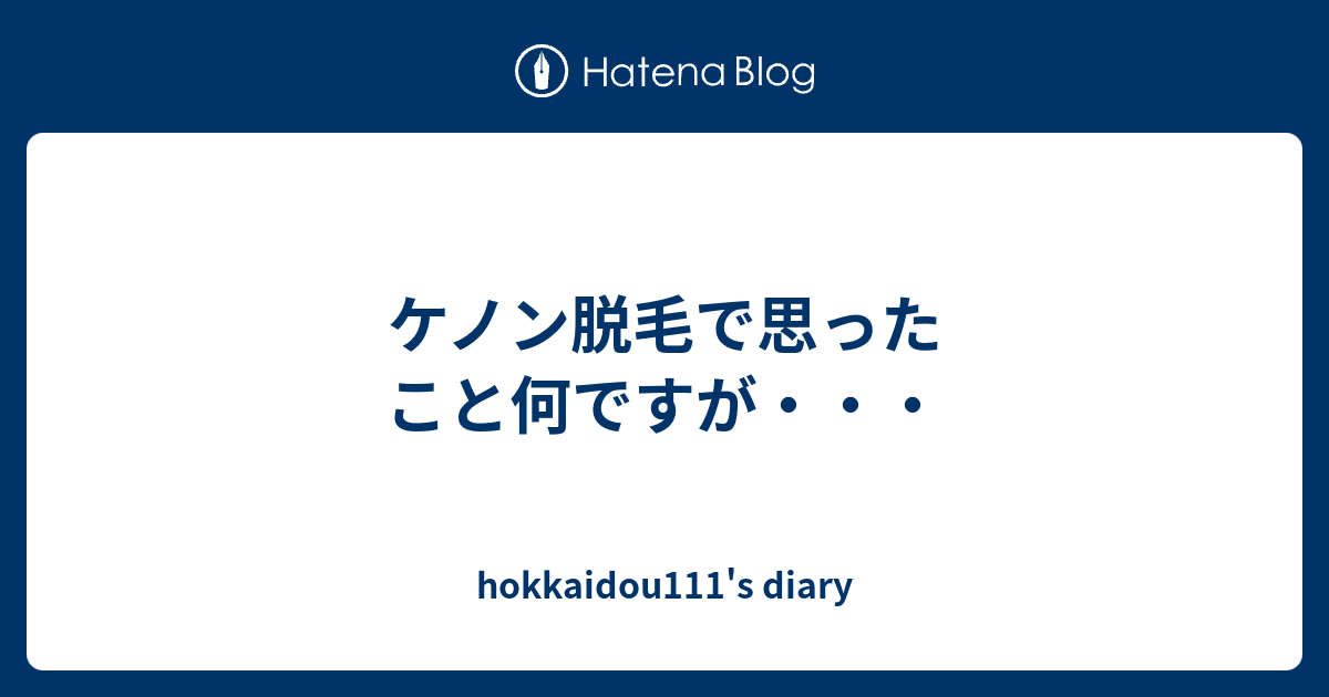 その後 ケノン