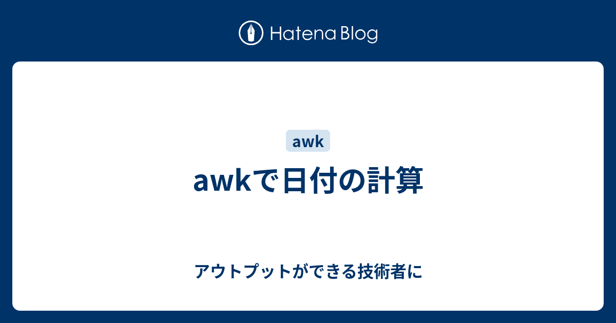 Awkで日付の計算 アウトプットができる技術者に