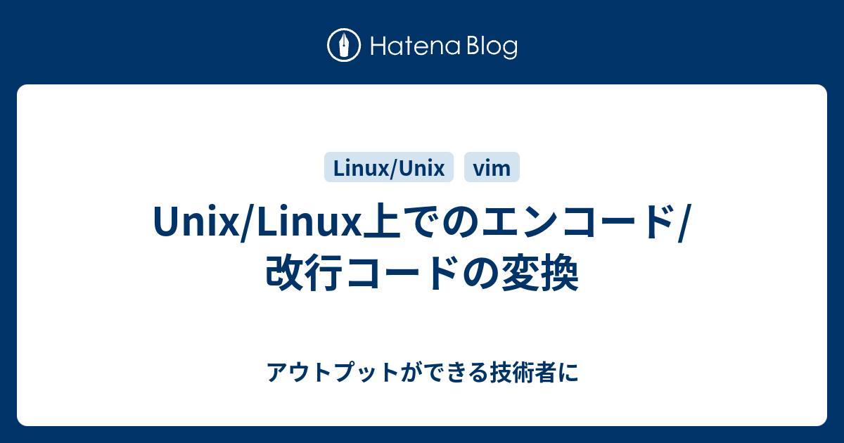 Unix/Linux上でのエンコード/改行コードの変換 - アウトプットができる 