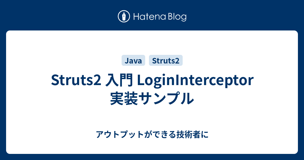 Struts2 入門 LoginInterceptor 実装サンプル - アウトプットができる技術者に