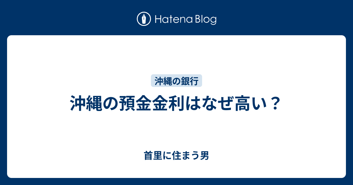 沖縄の預金金利はなぜ高い 首里に住まう男