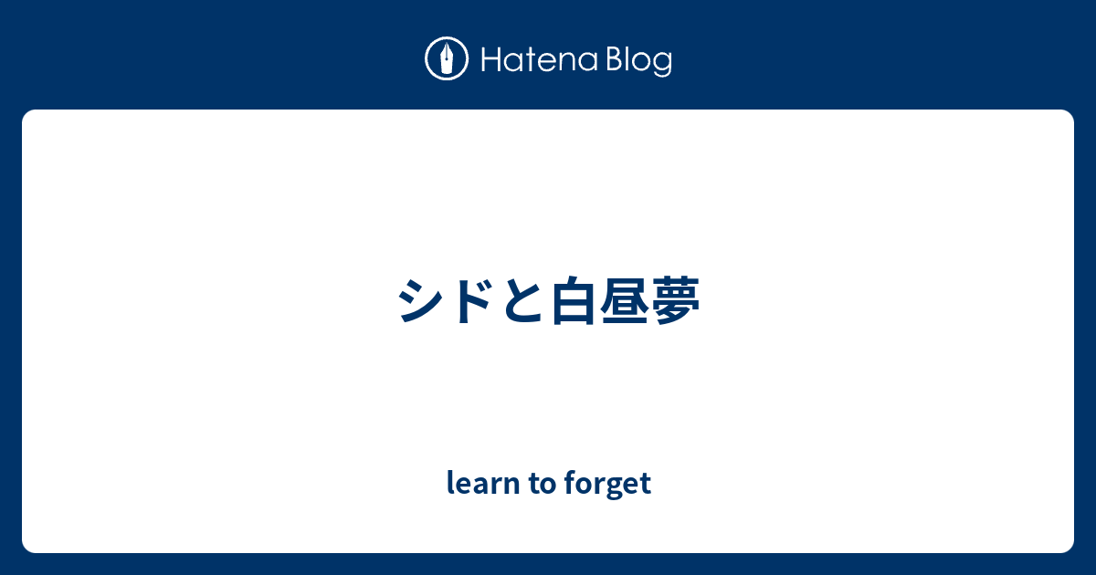 シドと白昼夢 Learn To Forget